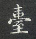 鮐字的其他书法字体