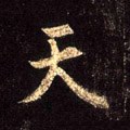 天字的其他书法字体