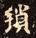 瑣字的其他书法字体