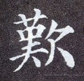 歎字的其他书法字体