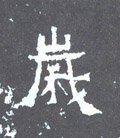 岁字的其他书法字体