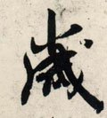 岁字的其他书法字体