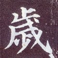 歳字的其他书法字体