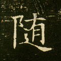 隨字的其他书法字体