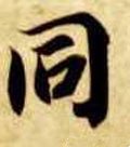 同字的其他书法字体