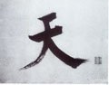 靔字的其他书法字体