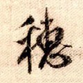 穂字的其他书法字体