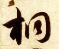 桐字的其他书法字体