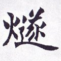 煫字的其他书法字体