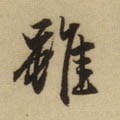 雖字的其他书法字体