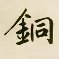 銅字的其他书法字体