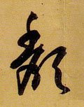 穨字的其他书法字体