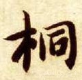 桐字的其他书法字体