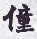 獞字的其他书法字体