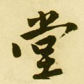 隚字的其他书法字体