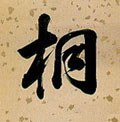 桐字的其他书法字体