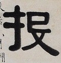 酘字的其他书法字体