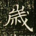 岁字的其他书法字体