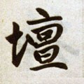 壇字的其他书法字体