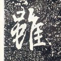 雖字的其他书法字体