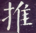 推字的其他书法字体