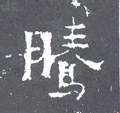 駦字的其他书法字体