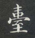 瓵字的其他书法字体