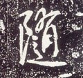 遀字的其他书法字体