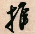 推字的其他书法字体