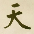 靔字的其他书法字体