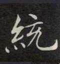 统字的其他书法字体