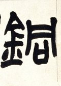 銅字的其他书法字体