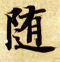 遀字的其他书法字体