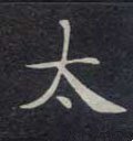 夳字的其他书法字体