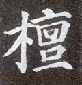 檀字的其他书法字体