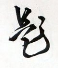 題字的其他书法字体