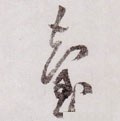 瓵字的其他书法字体