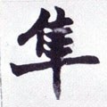 隼字的其他书法字体