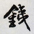 鐵字的其他书法字体