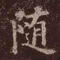 隨字的其他书法字体