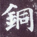 銅字的其他书法字体