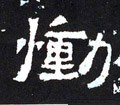 慟字的其他书法字体