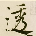 透字的其他书法字体