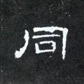 同字的其他书法字体