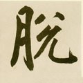 脫字的其他书法字体