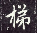 梯字的其他书法字体