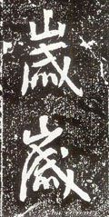 岁字的其他书法字体