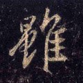 雖字的其他书法字体