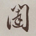 闥字的其他书法字体