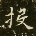 酘字的其他书法字体